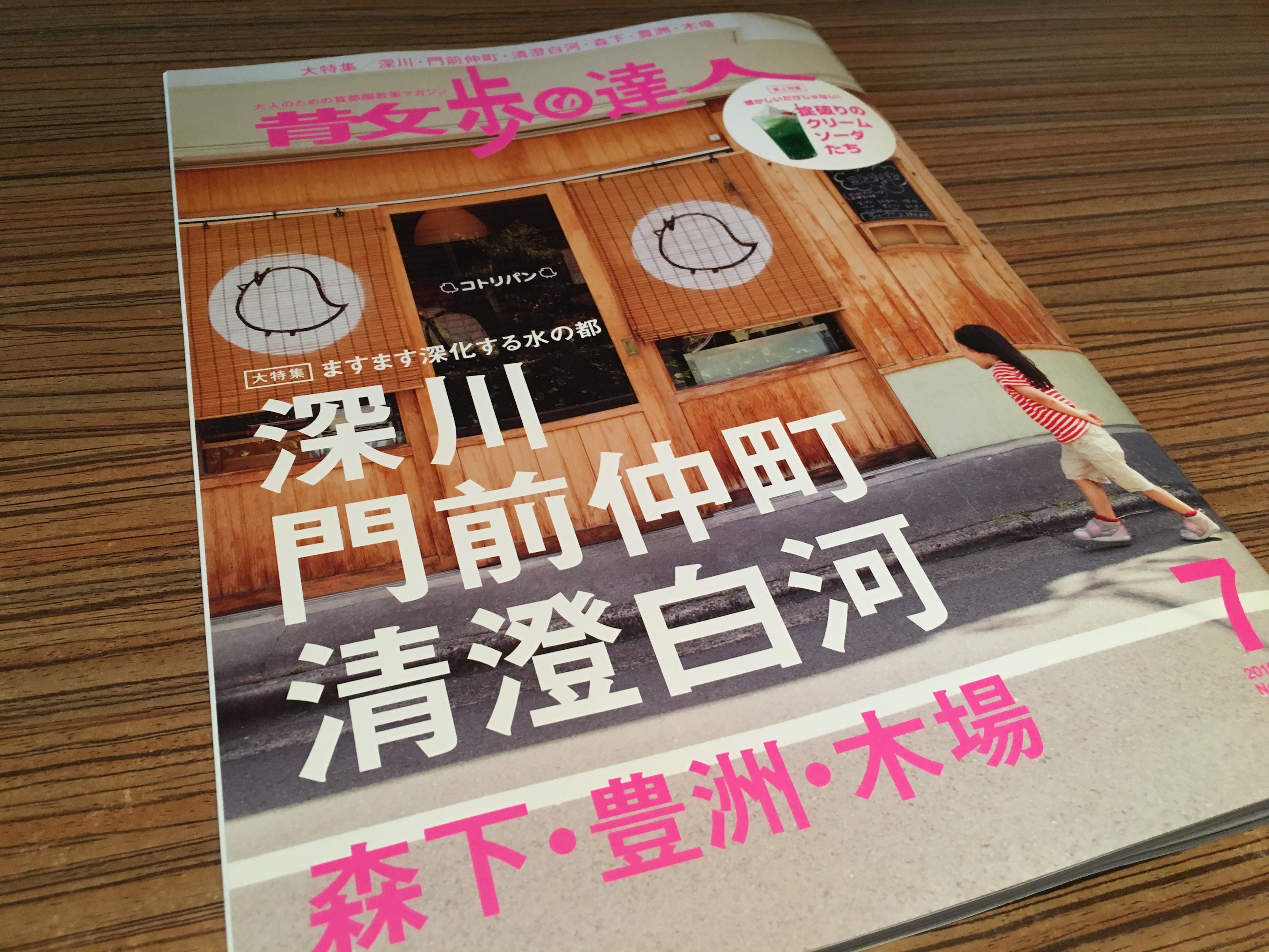 散歩の達人 2016年7月号