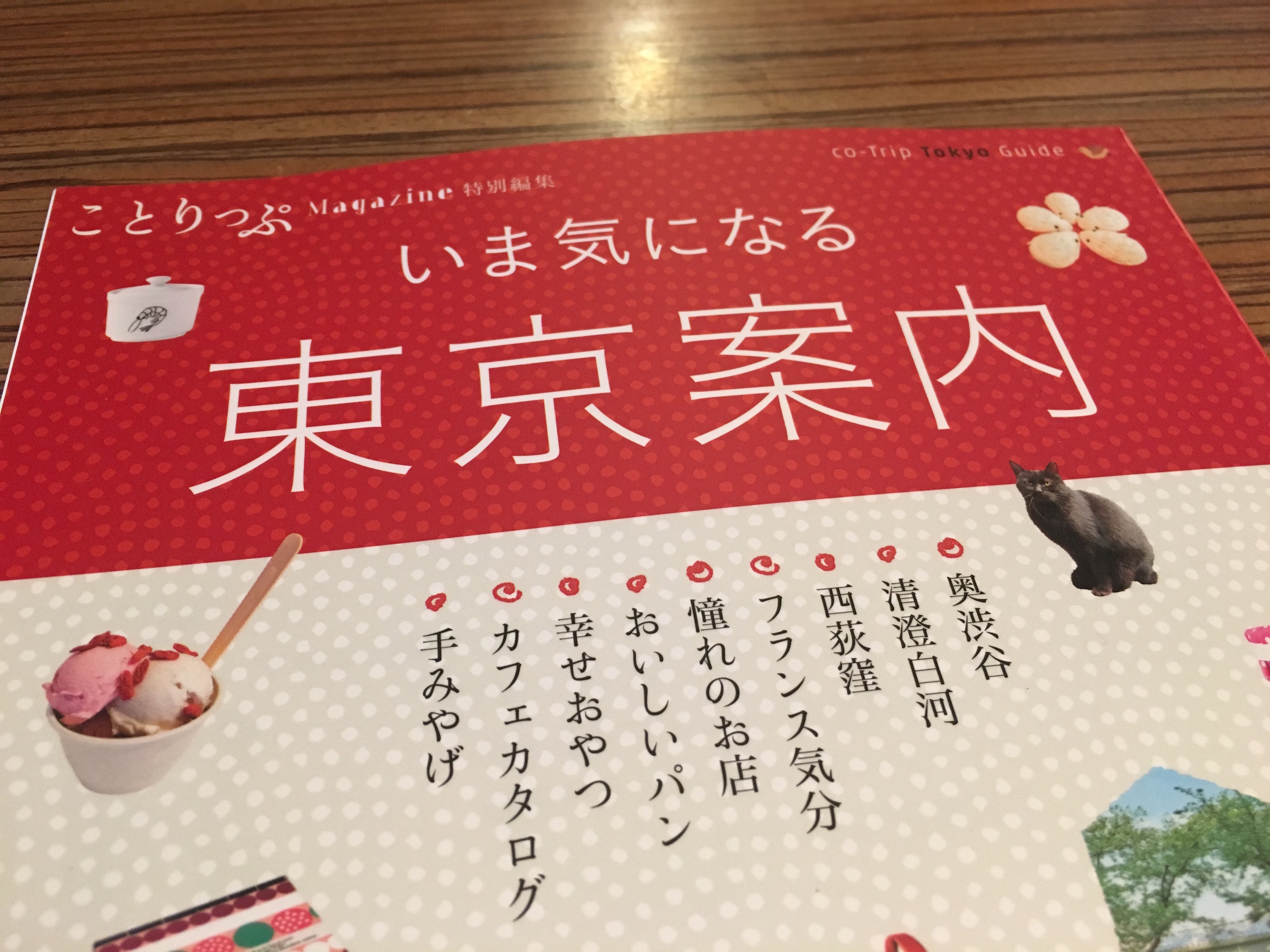 いま気になる 東京案内