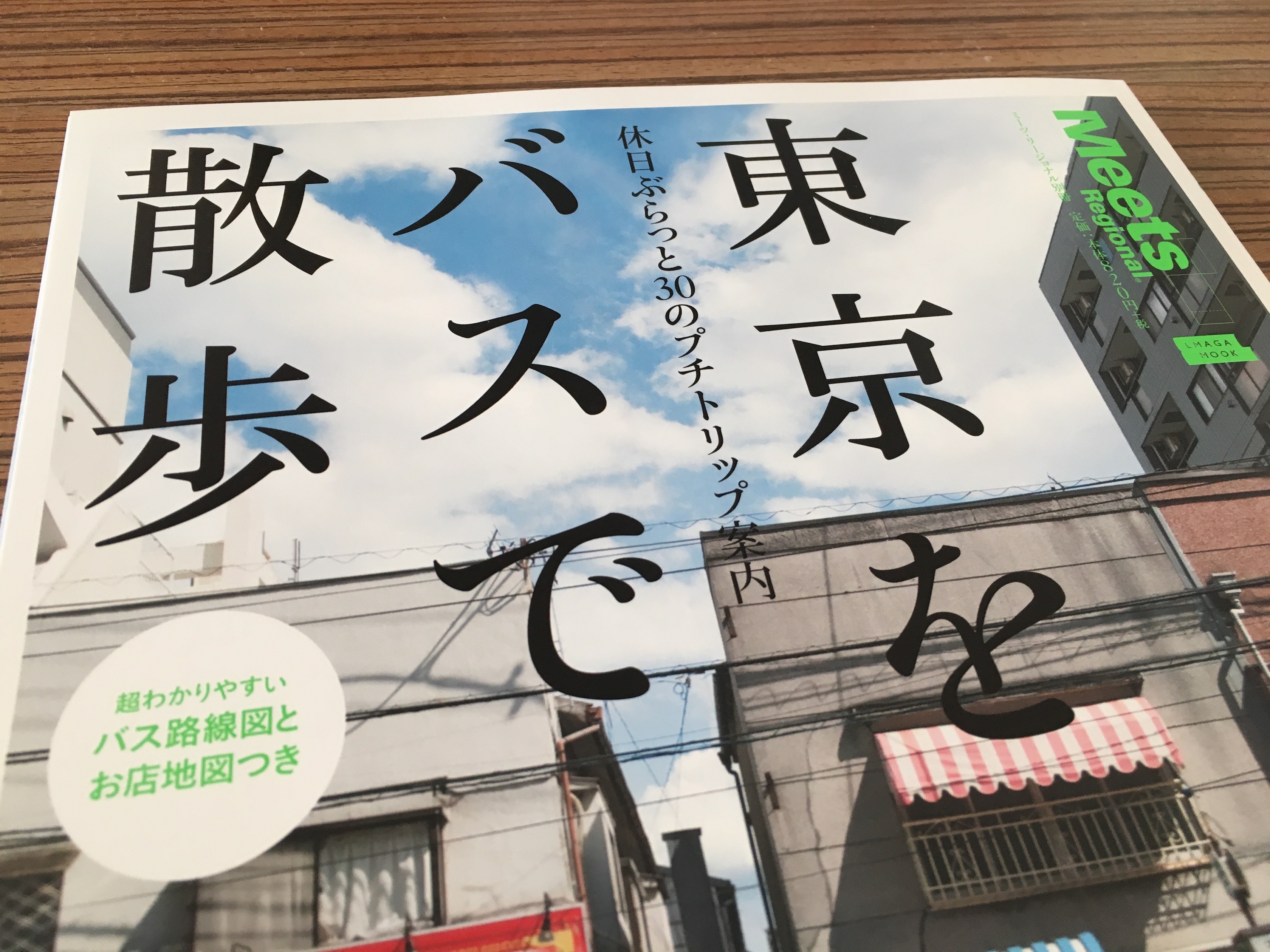 東京をバスで散歩