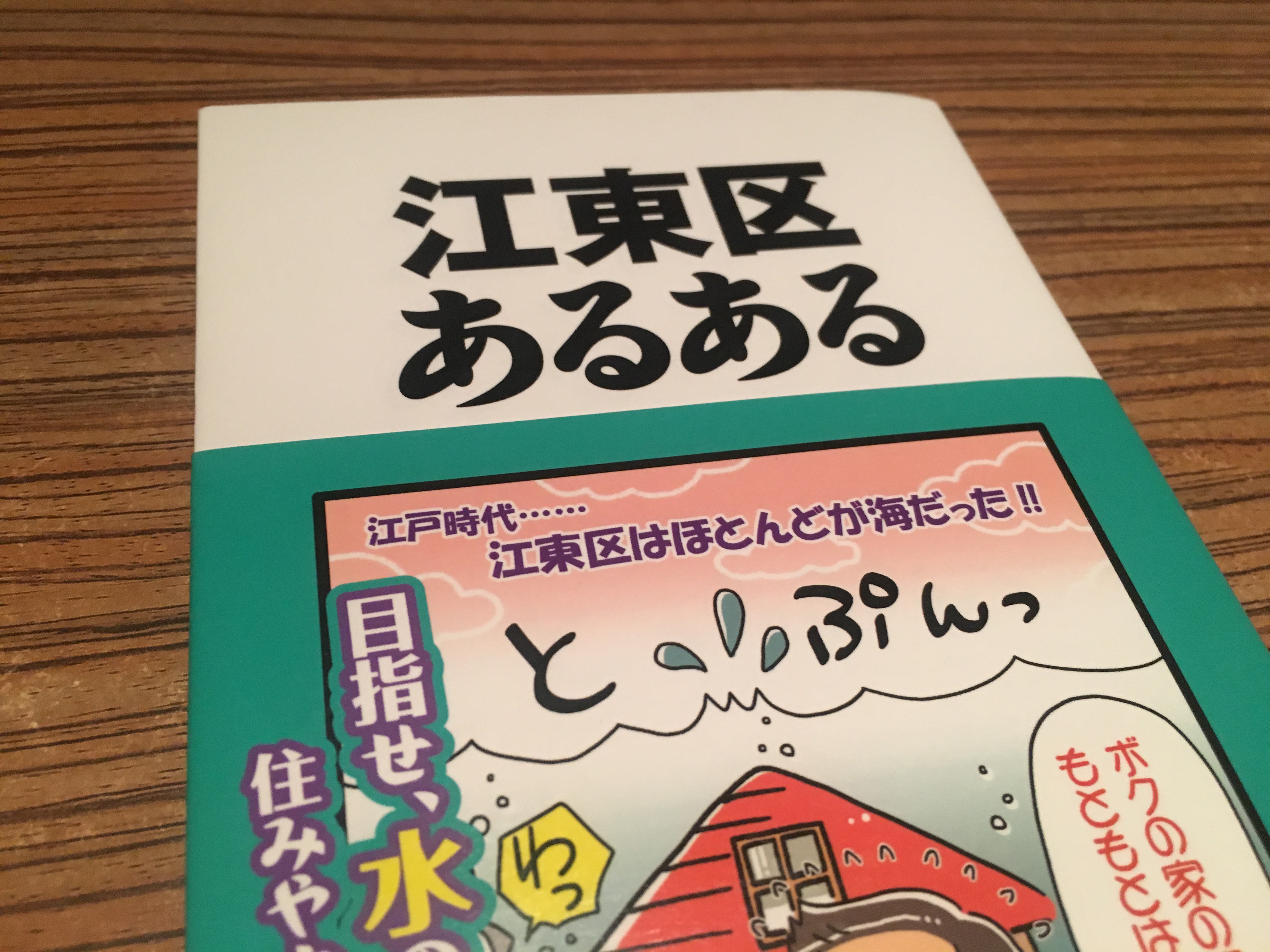 江東区あるある