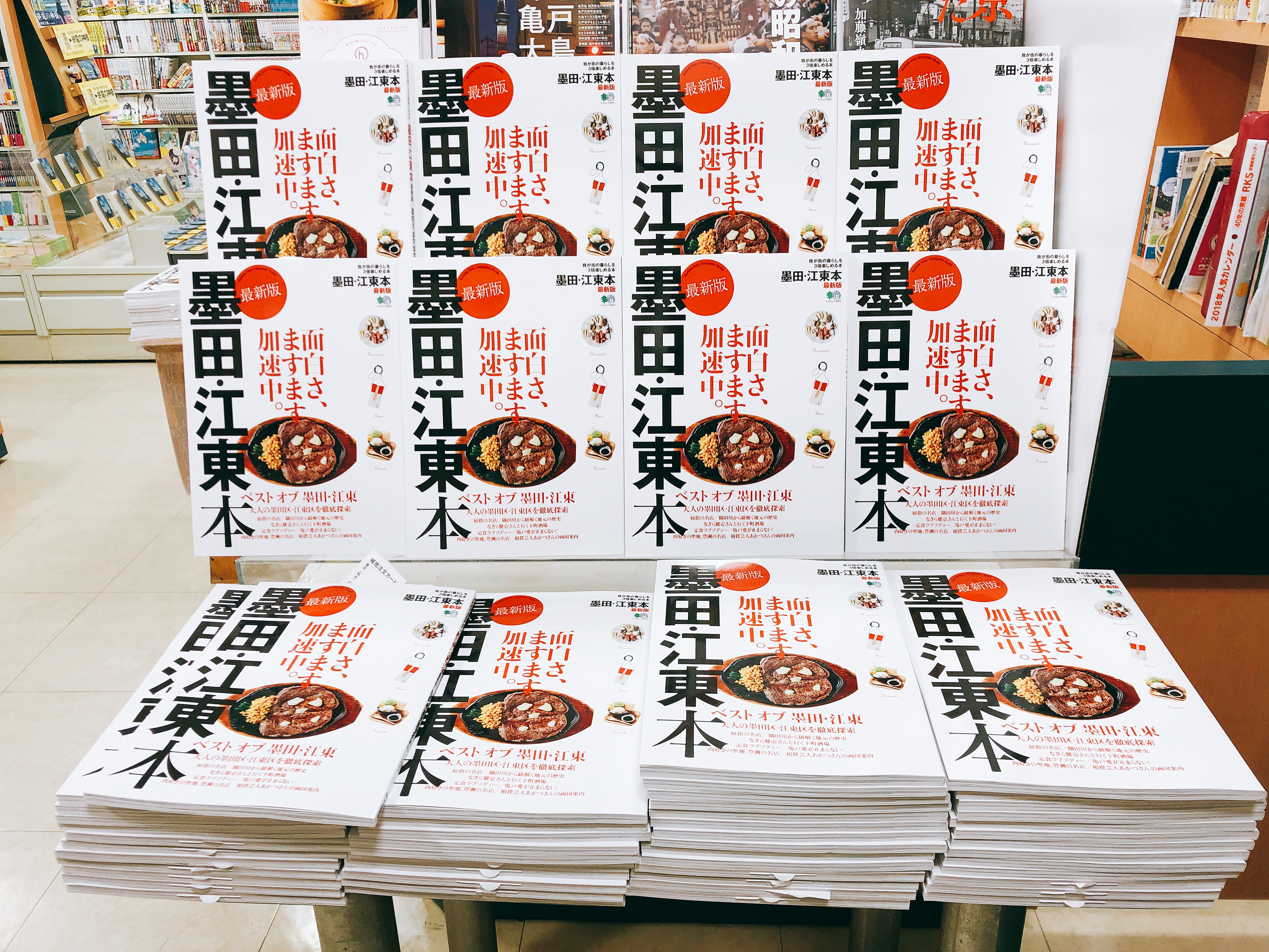 墨田・江東本 最新版