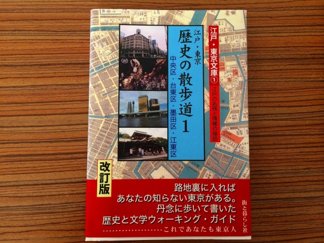 江戸・東京　歴史の散歩道1
