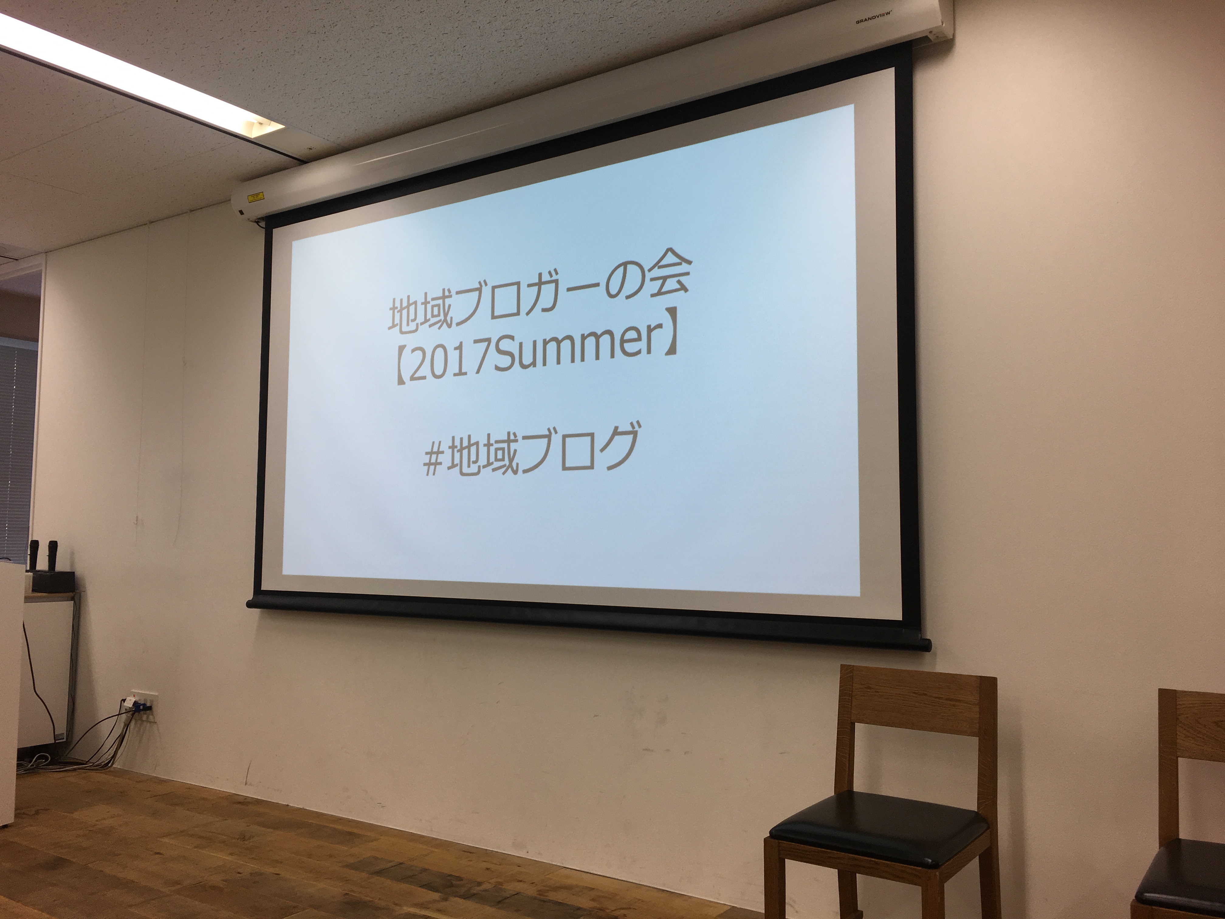 地域ブロガーの会 【2017Summer】に登壇させていただきました！